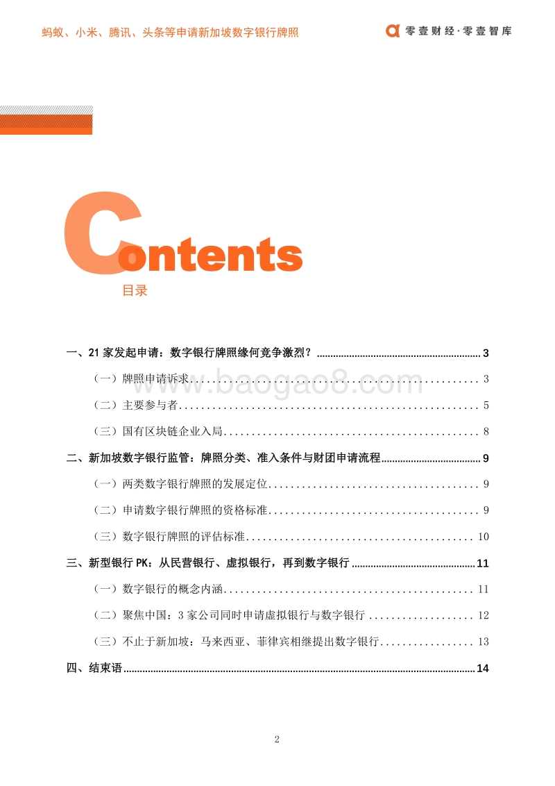 金融科技海外布局报告：蚂蚁、小米、腾讯、头条等申请新加坡数字银行牌照.pdf_第4页