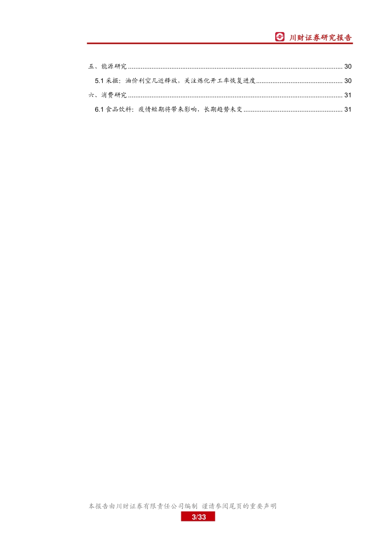 疫情对资本市场各行业影响相关分析.pdf_第3页