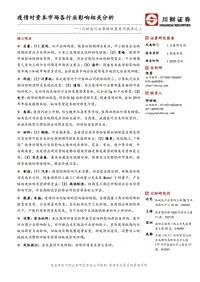 疫情对资本市场各行业影响相关分析.pdf