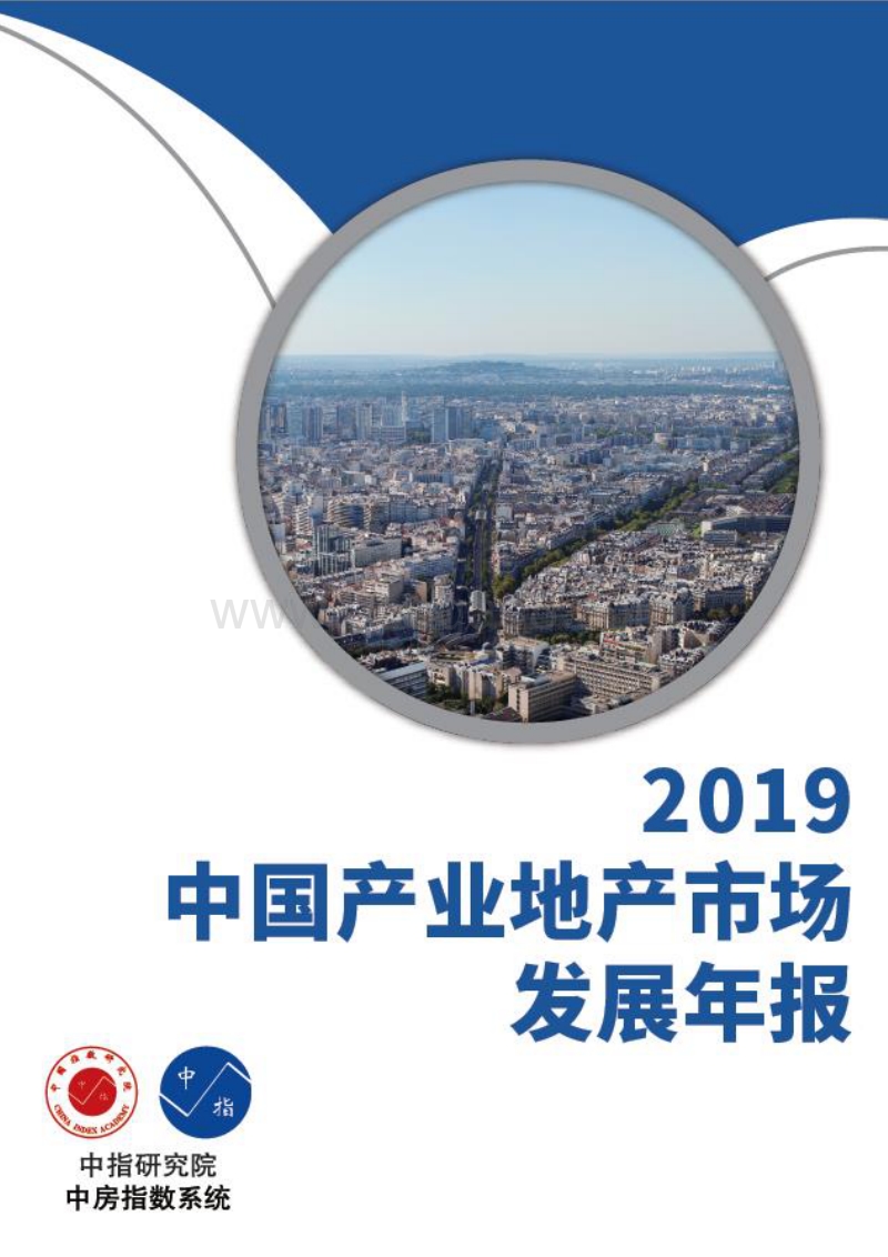 2019中国产业地产市场发展年报.pdf_第1页