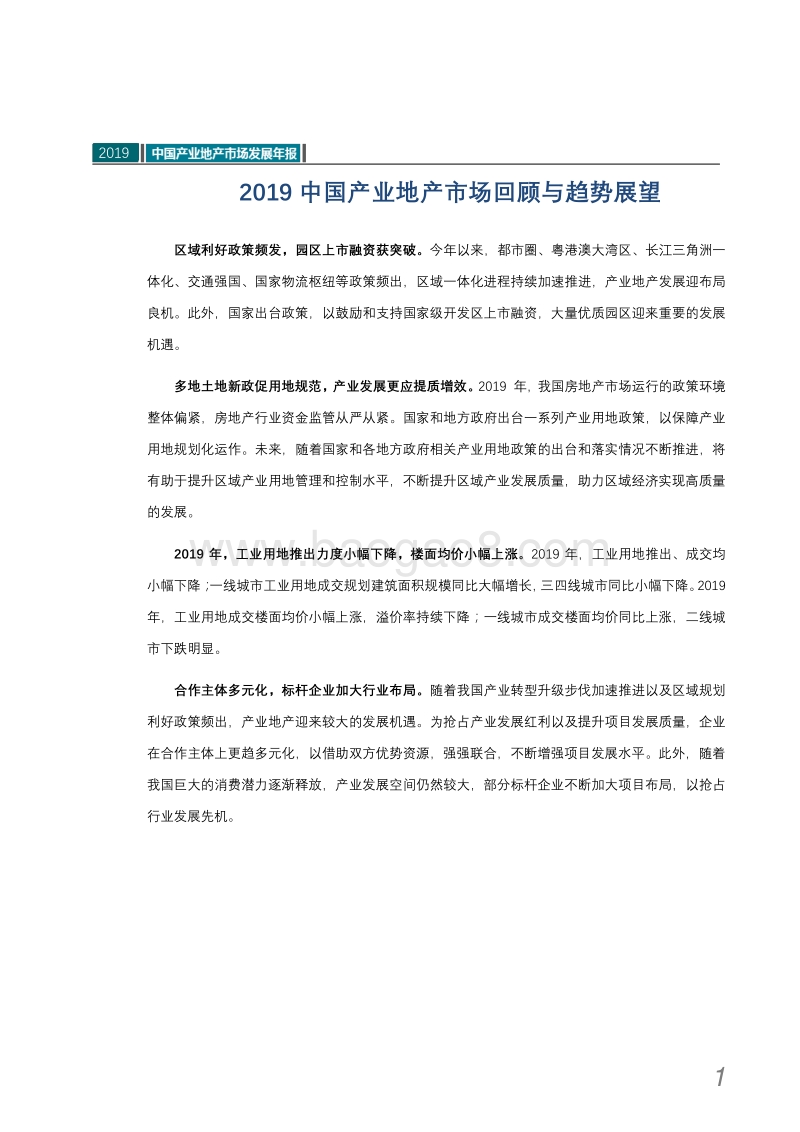 2019中国产业地产市场发展年报.pdf_第2页