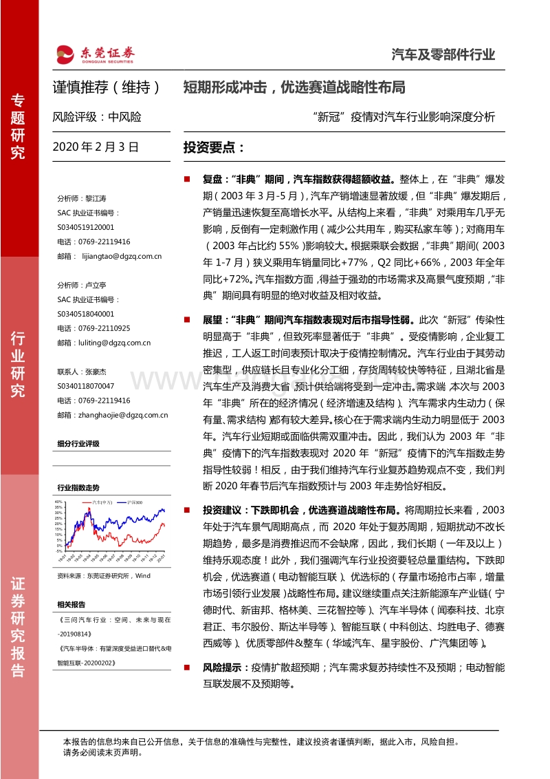 “新冠”疫情对汽车行业影响深度分析：短期形成冲击，优选赛道战略性布局.pdf_第1页