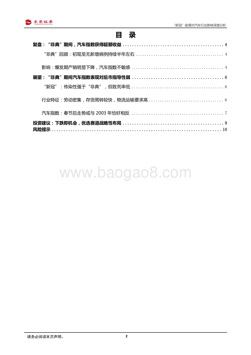 “新冠”疫情对汽车行业影响深度分析：短期形成冲击，优选赛道战略性布局.pdf_第2页