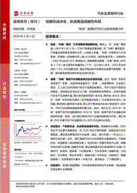 “新冠”疫情对汽车行业影响深度分析：短期形成冲击，优选赛道战略性布局.pdf