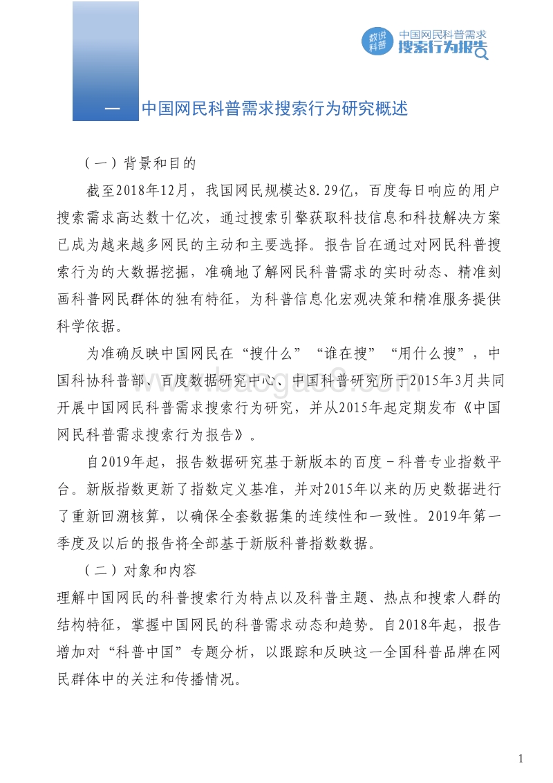 2019年第二季度中国网民科普需求搜索行为报告.pdf_第3页