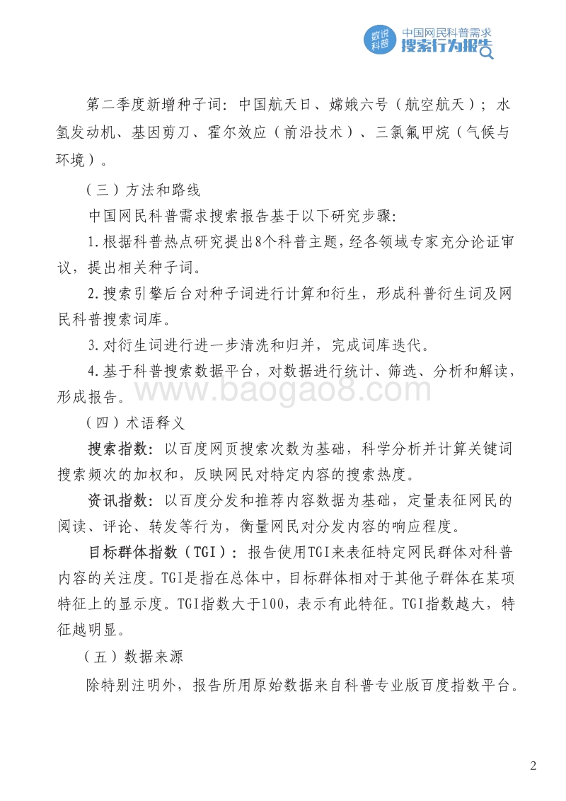 2019年第二季度中国网民科普需求搜索行为报告.pdf_第4页