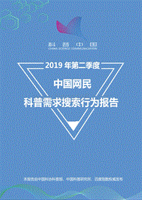 2019年第二季度中国网民科普需求搜索行为报告.pdf