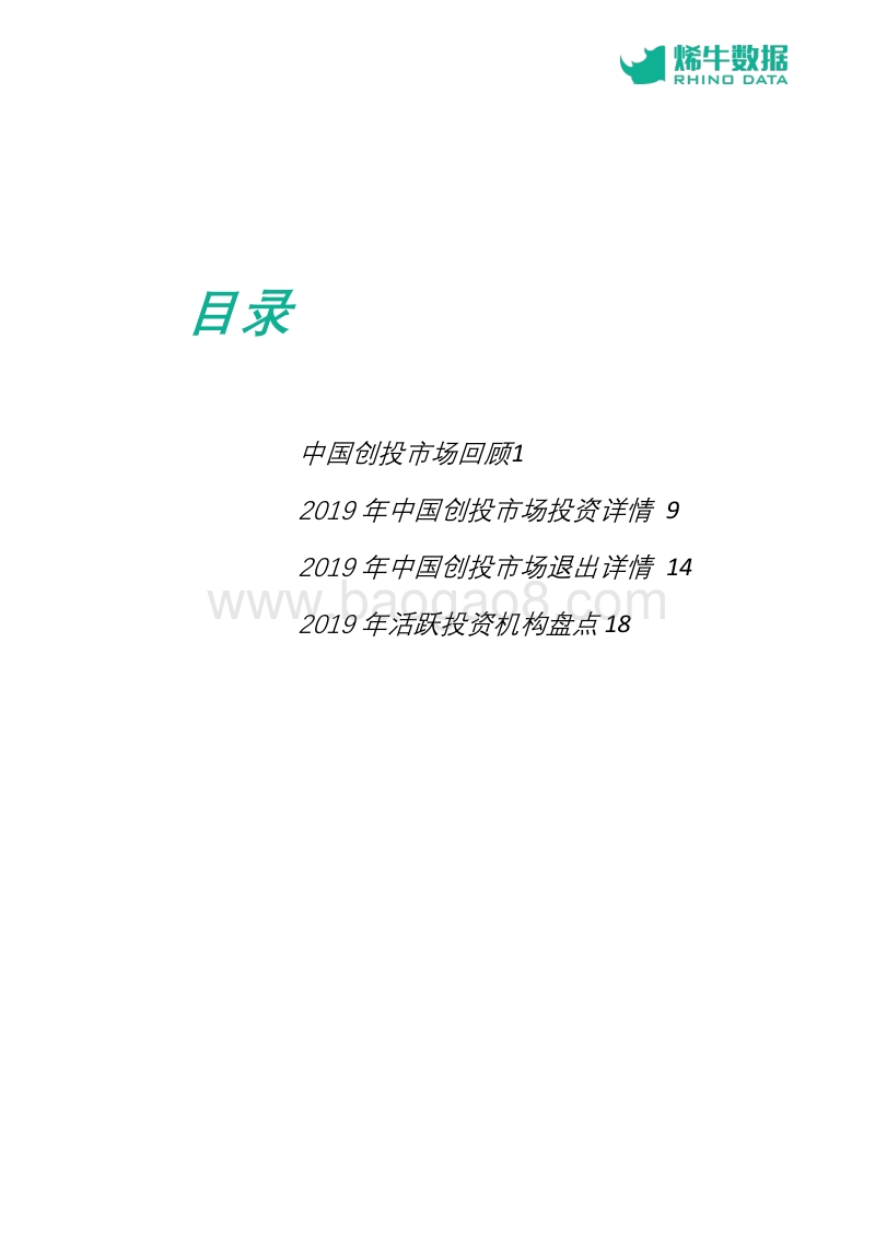 2019年中国创投市场数据报告.pdf_第2页