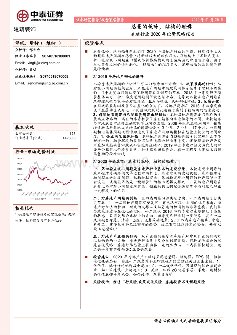 房建行业2020年投资策略报告：总量的低吟，结构的轻舞.pdf_第1页