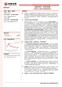 房建行业2020年投资策略报告：总量的低吟，结构的轻舞.pdf