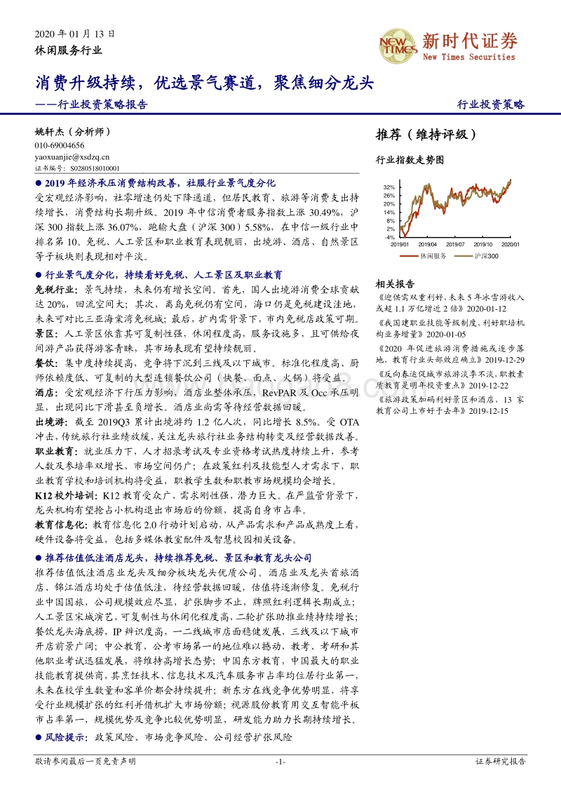 休闲服务行业投资策略报告：消费升级持续，优选景气赛道，聚焦细分龙头.pdf_第1页