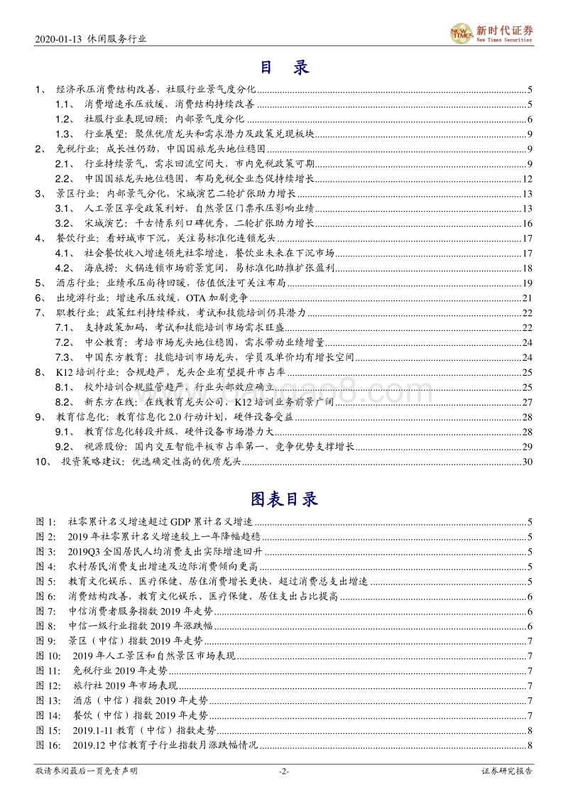 休闲服务行业投资策略报告：消费升级持续，优选景气赛道，聚焦细分龙头.pdf_第2页