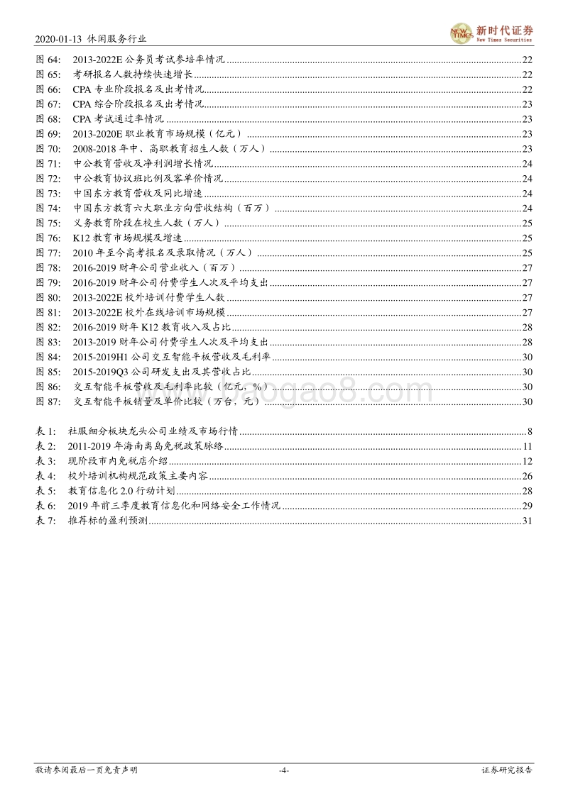 休闲服务行业投资策略报告：消费升级持续，优选景气赛道，聚焦细分龙头.pdf_第4页