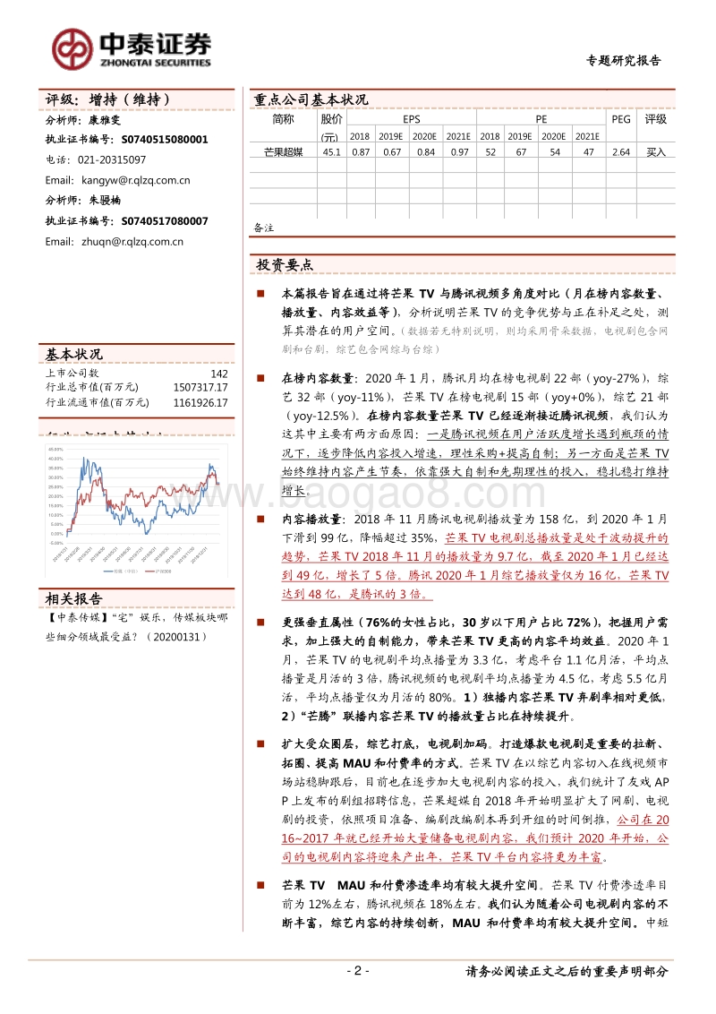 “宅娱乐”专题之二：芒果TV突围、拓圈进行时（多角度对比腾讯视频）.pdf_第2页