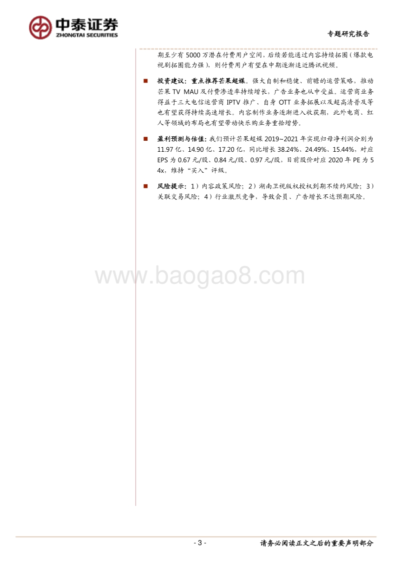“宅娱乐”专题之二：芒果TV突围、拓圈进行时（多角度对比腾讯视频）.pdf_第3页