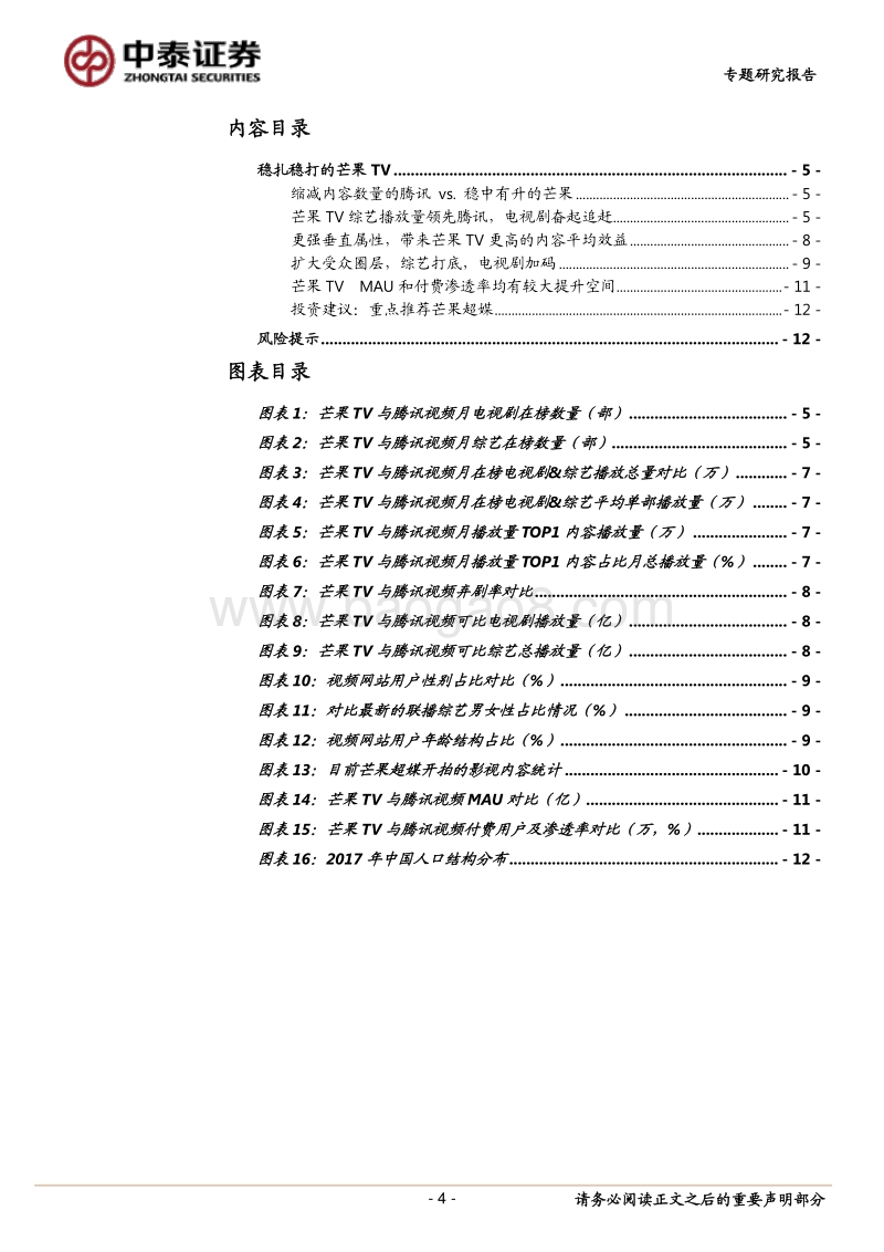“宅娱乐”专题之二：芒果TV突围、拓圈进行时（多角度对比腾讯视频）.pdf_第4页