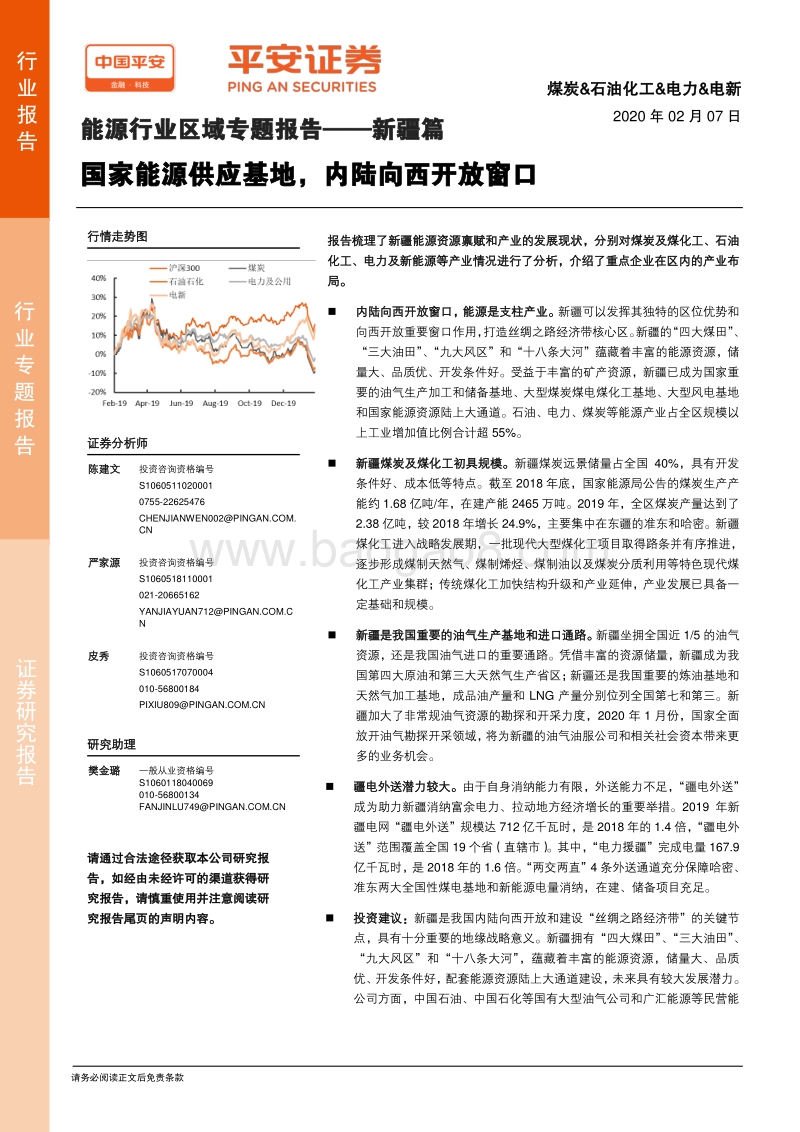能源行业区域专题报告——新疆篇：国家能源供应基地，内陆向西开放窗口.pdf_第1页