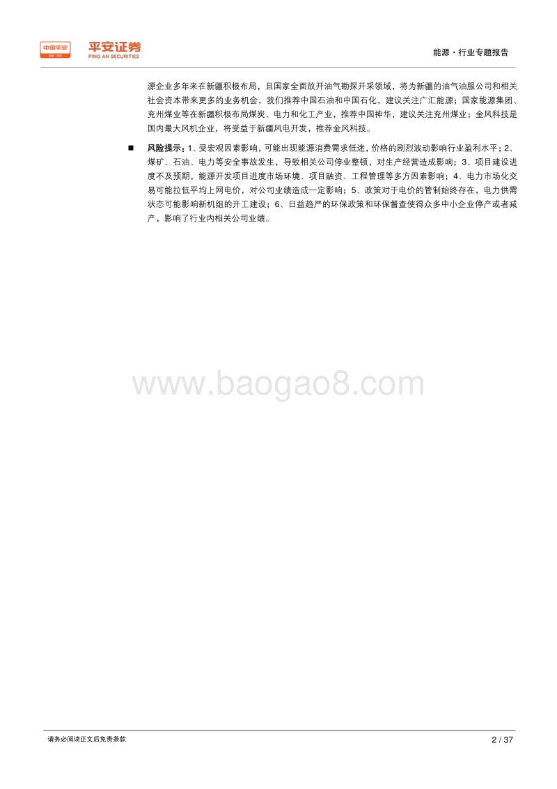 能源行业区域专题报告——新疆篇：国家能源供应基地，内陆向西开放窗口.pdf_第2页