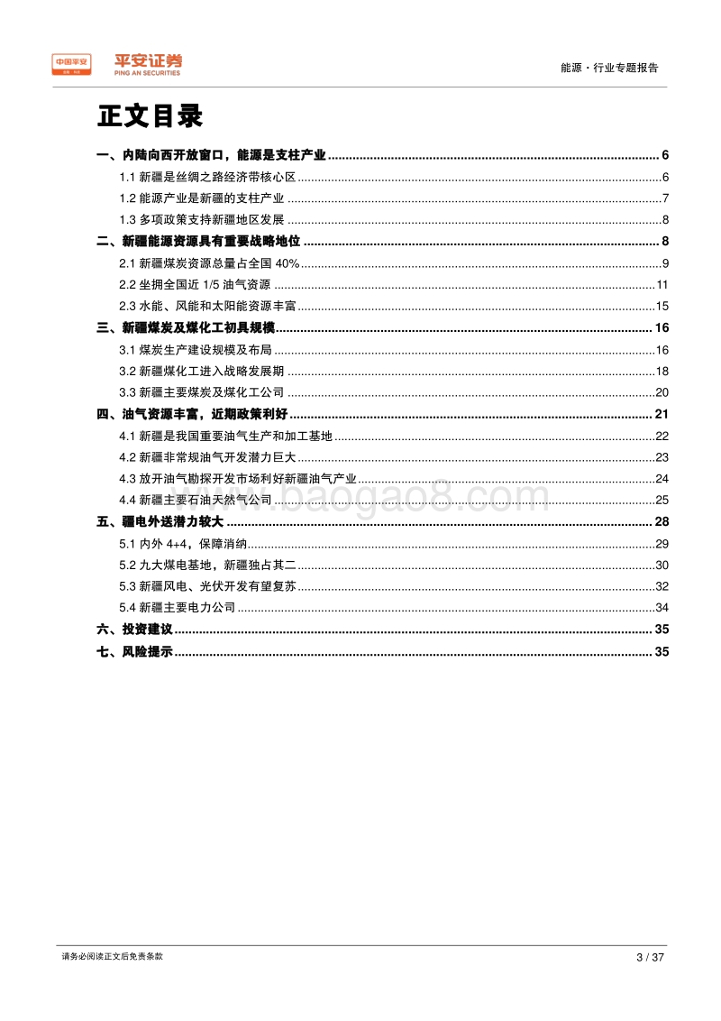 能源行业区域专题报告——新疆篇：国家能源供应基地，内陆向西开放窗口.pdf_第3页