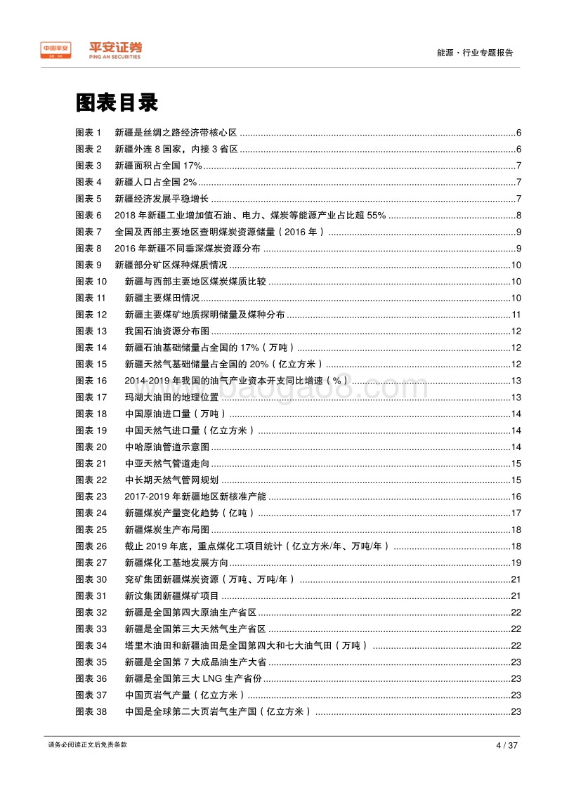 能源行业区域专题报告——新疆篇：国家能源供应基地，内陆向西开放窗口.pdf_第4页