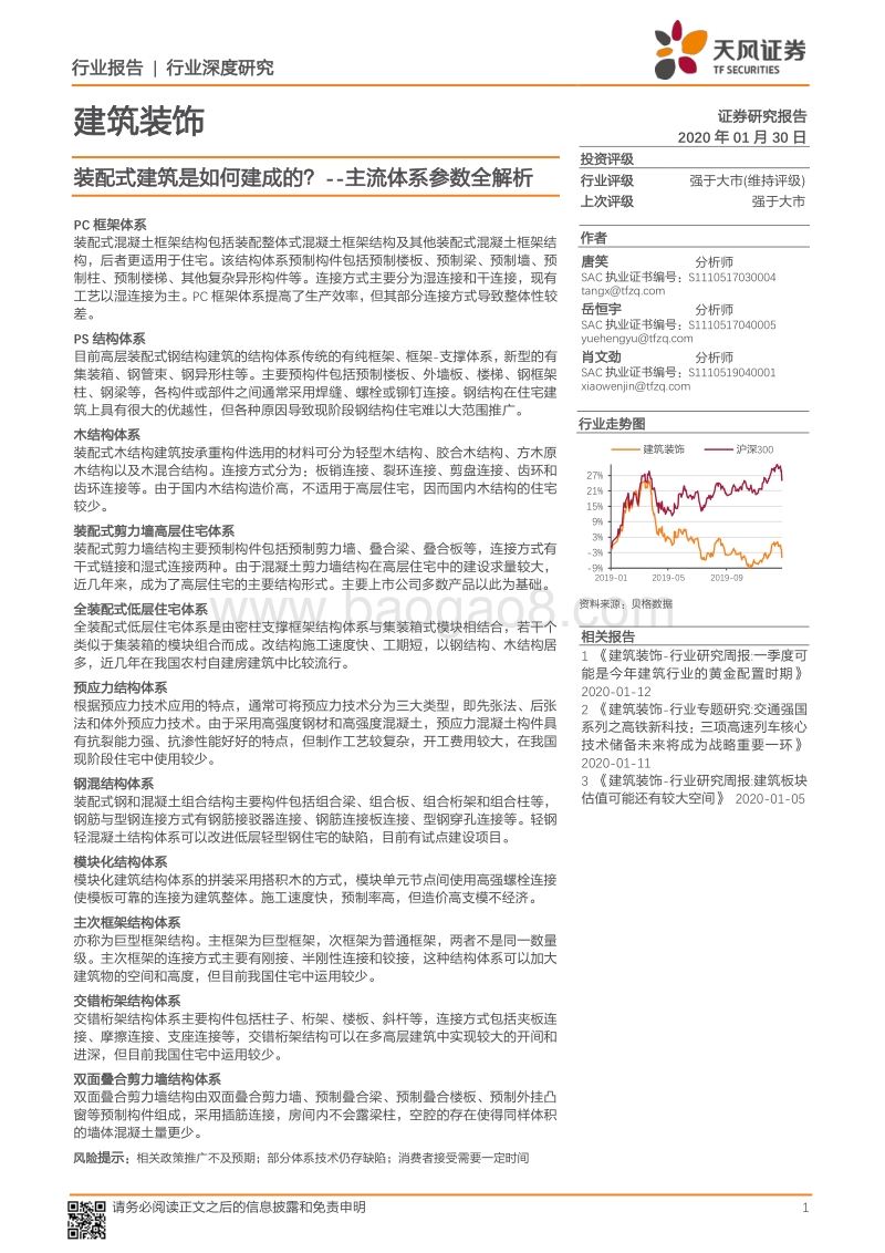 装配式建筑是如何建成的？主流体系参数全解析.pdf_第1页