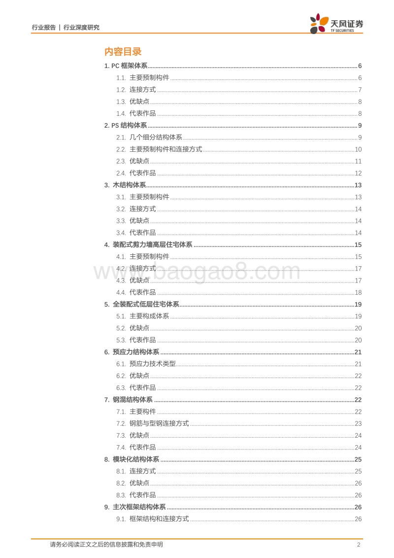 装配式建筑是如何建成的？主流体系参数全解析.pdf_第2页