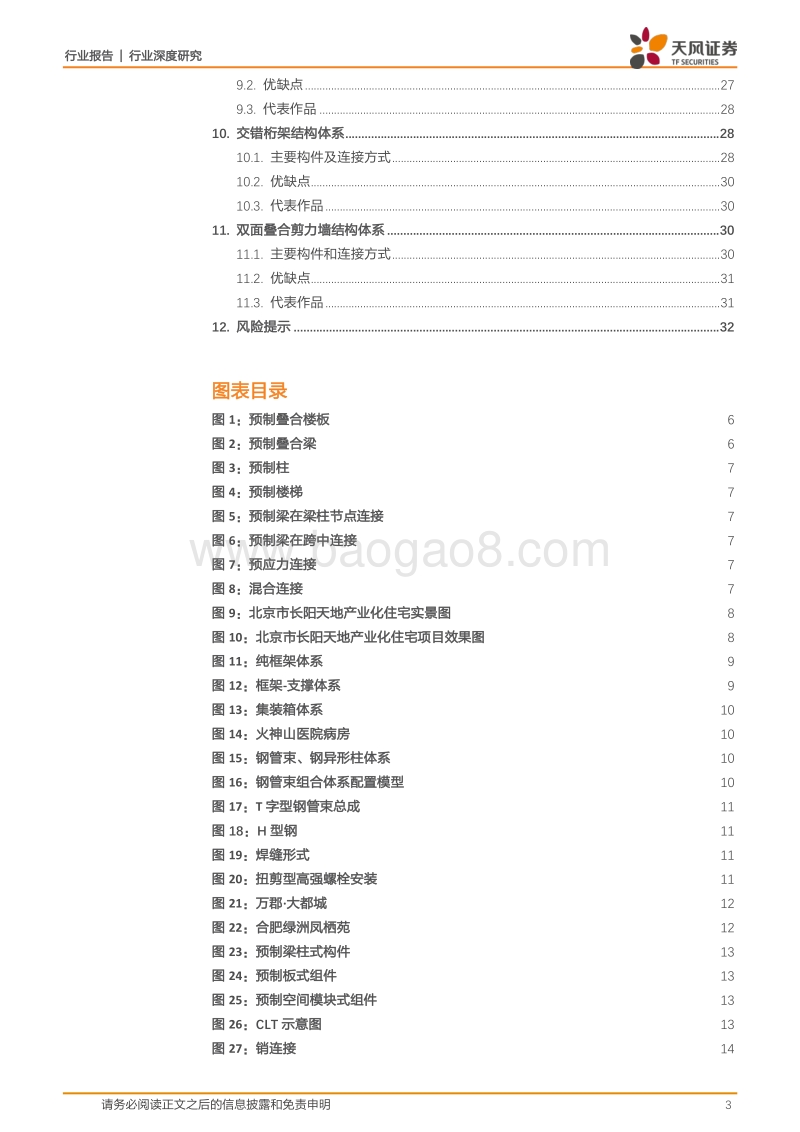 装配式建筑是如何建成的？主流体系参数全解析.pdf_第3页