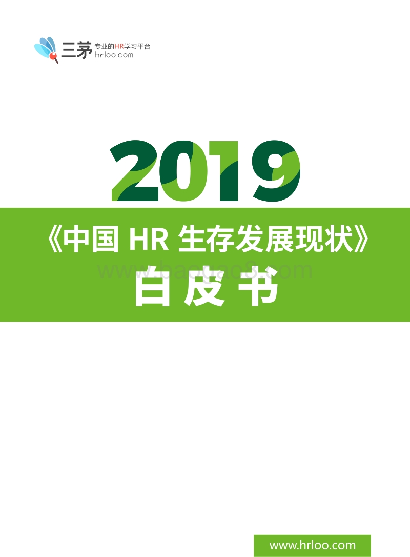 2019中国HR生存发展现状白皮书.pdf_第1页