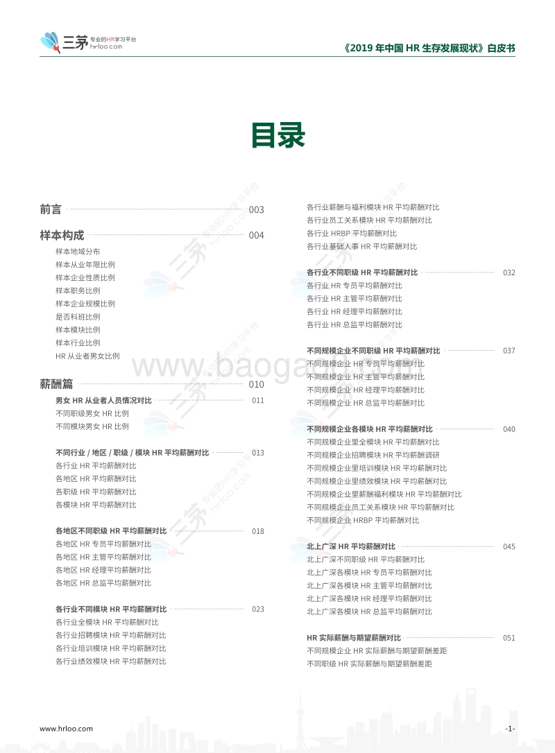 2019中国HR生存发展现状白皮书.pdf_第3页