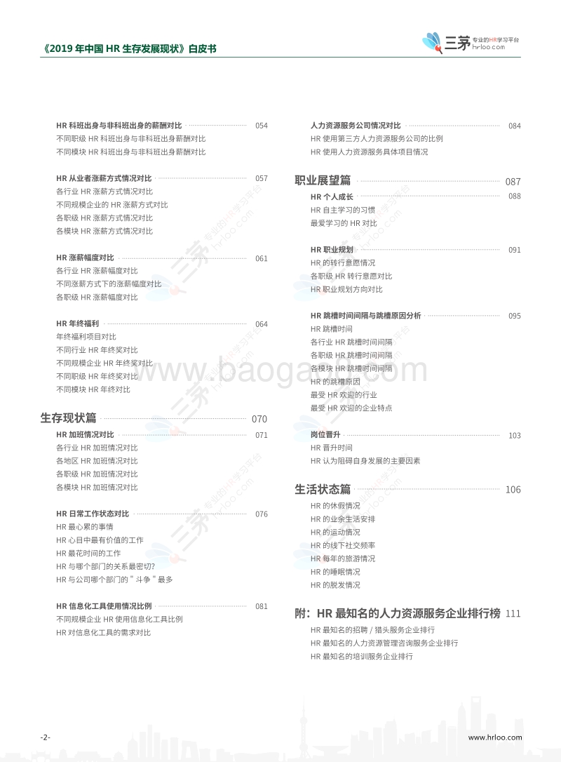 2019中国HR生存发展现状白皮书.pdf_第4页