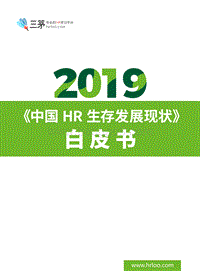 2019中国HR生存发展现状白皮书.pdf