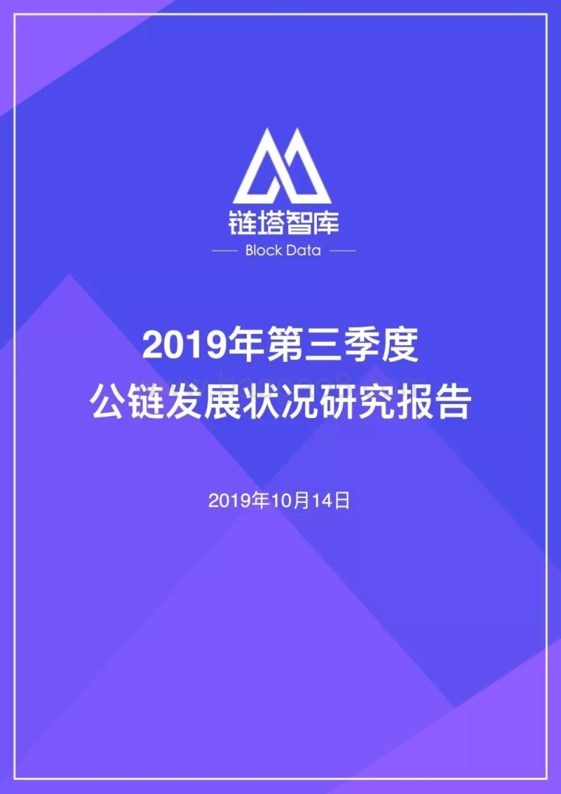 2019年第三季度公链发展状况研究报告.pdf_第1页