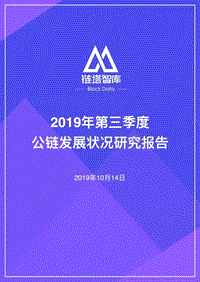 2019年第三季度公链发展状况研究报告.pdf