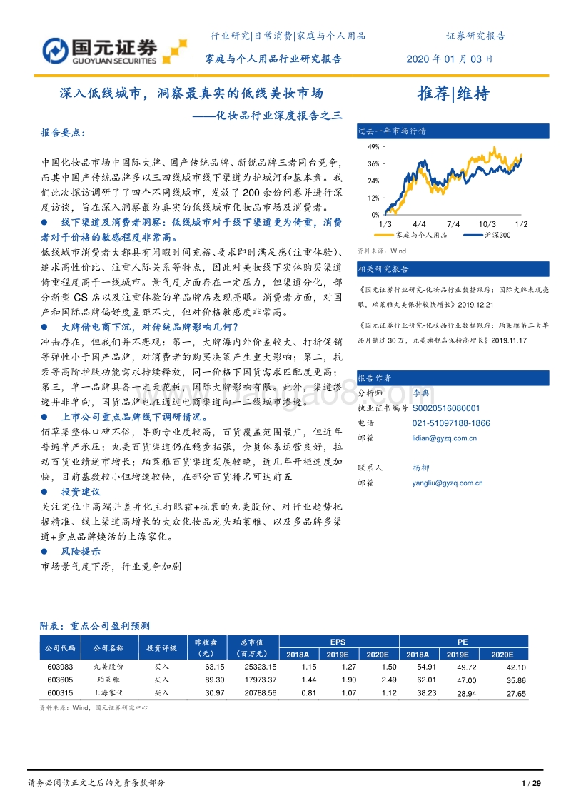 化妆品行业深度报告之三：深入低线城市，洞察最真实的低线美妆市.pdf_第1页