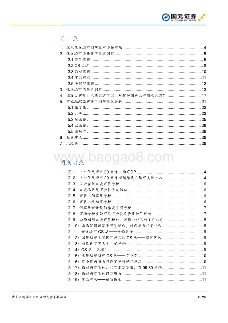 化妆品行业深度报告之三：深入低线城市，洞察最真实的低线美妆市.pdf_第2页