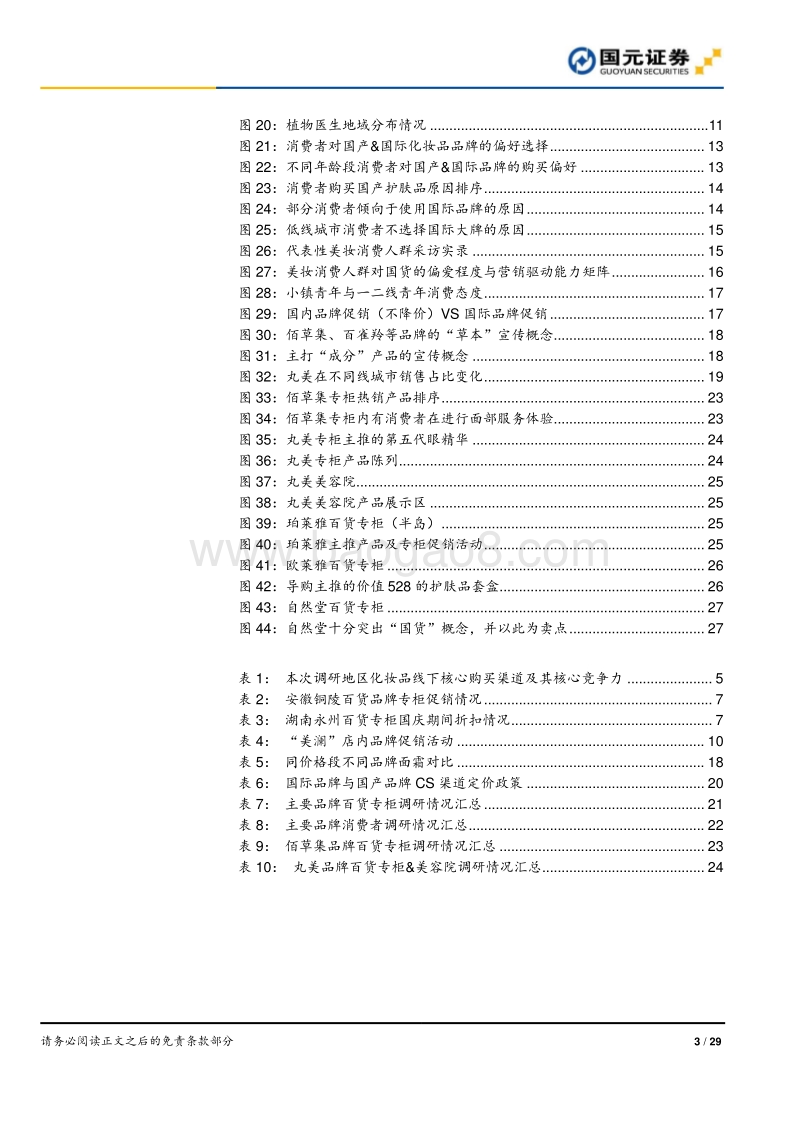 化妆品行业深度报告之三：深入低线城市，洞察最真实的低线美妆市.pdf_第3页