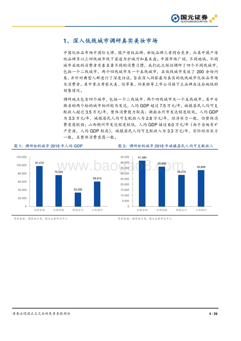 化妆品行业深度报告之三：深入低线城市，洞察最真实的低线美妆市.pdf_第4页