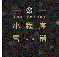 泛旅游行业数字化转型之小程序营销.pdf