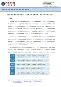 2019年中国300城市土地市场交易情报.pdf