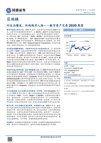 数字资产交易2020展望：衍生品爆发，机构跑步入场.pdf