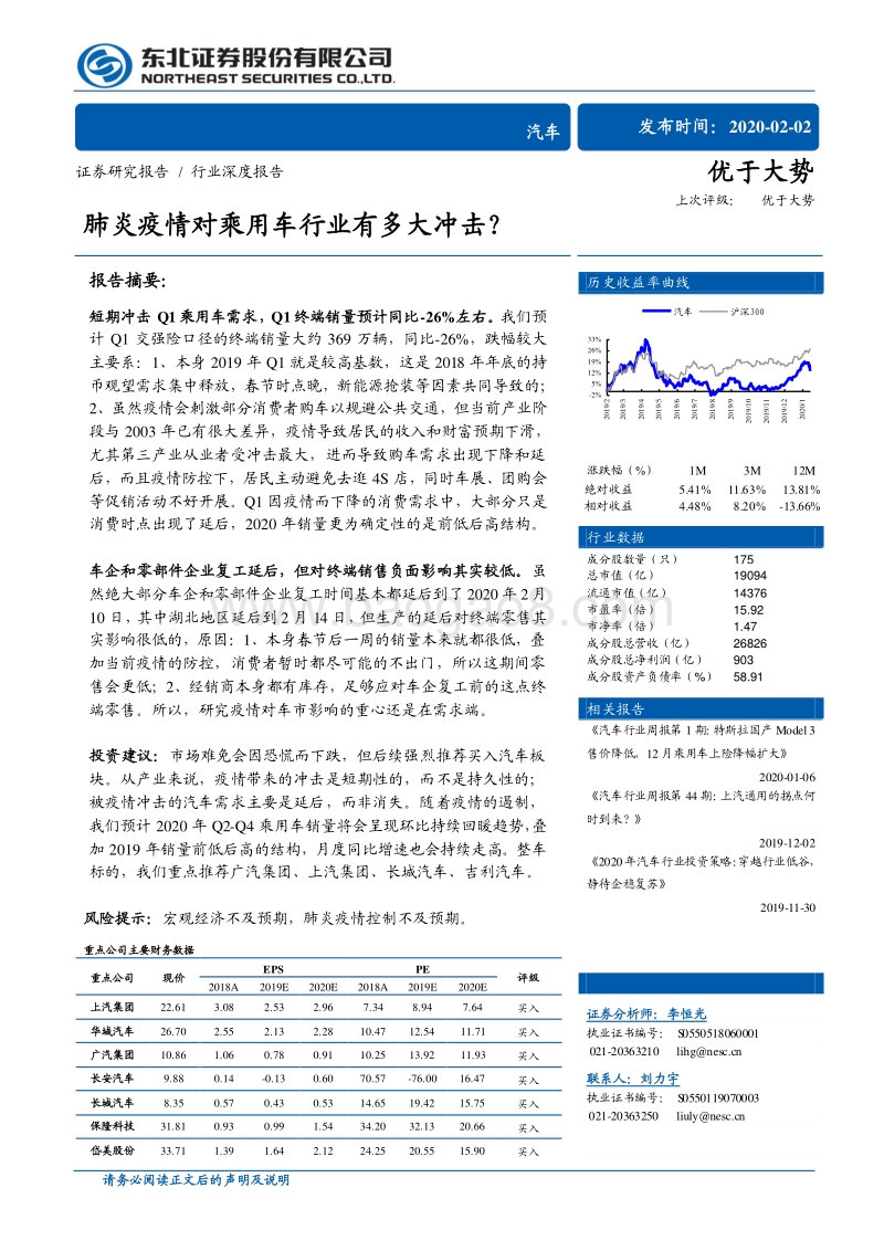 汽车行业深度报告：肺炎疫情对乘用车行业有多大冲击？.pdf_第1页