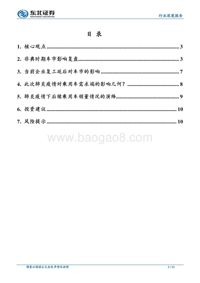 汽车行业深度报告：肺炎疫情对乘用车行业有多大冲击？.pdf_第2页