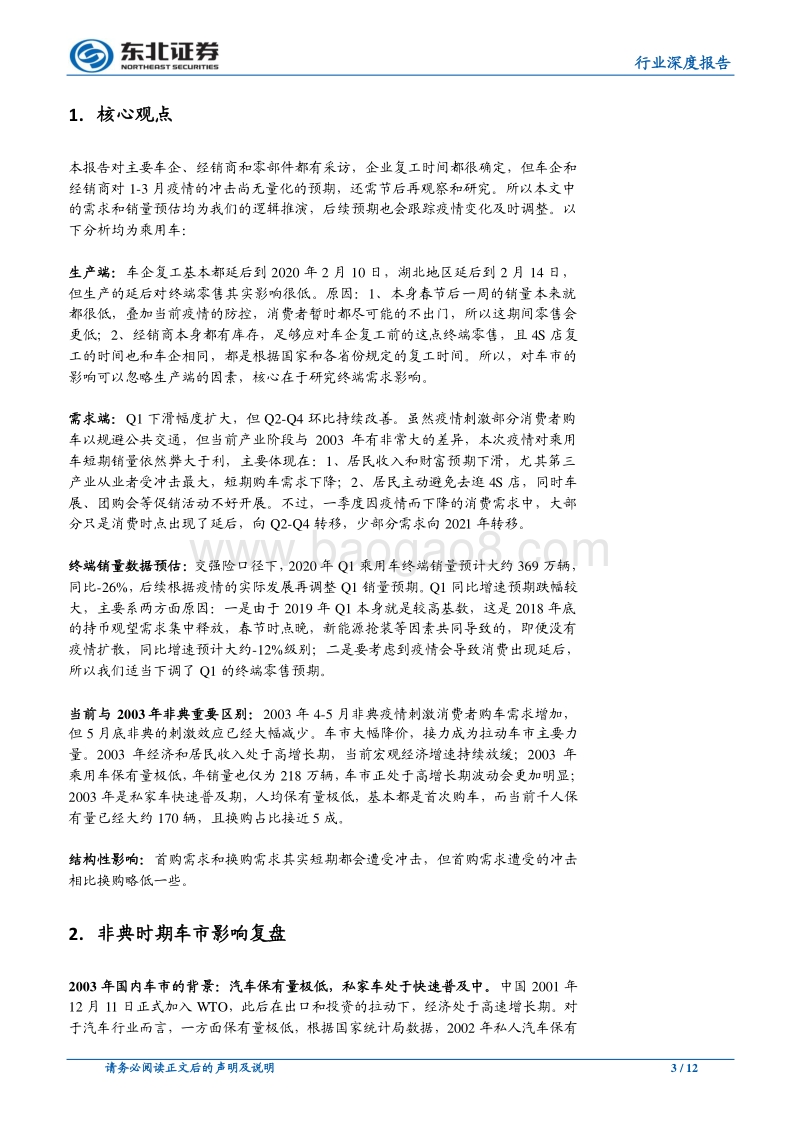 汽车行业深度报告：肺炎疫情对乘用车行业有多大冲击？.pdf_第3页