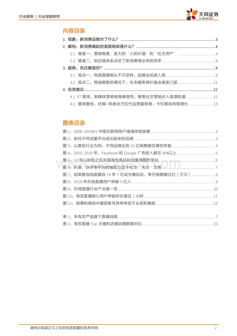 重构新消费：社交资产如何链接“品”与“效”.pdf_第2页