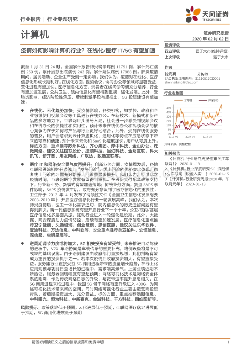 疫情如何影响计算机行业？在线化，医疗IT，5G有望加速.pdf_第1页