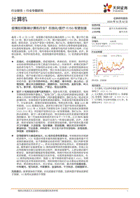 疫情如何影响计算机行业？在线化，医疗IT，5G有望加速.pdf