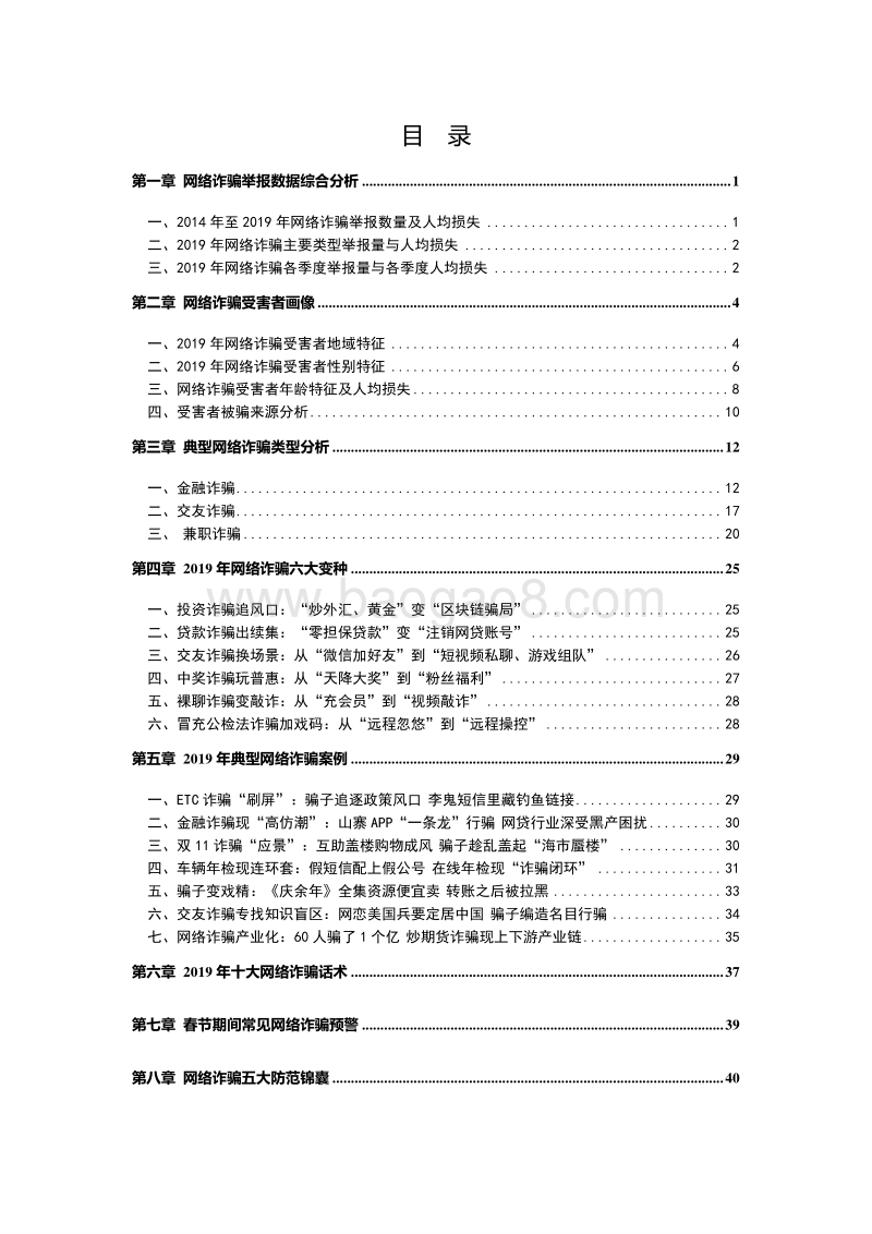 2019网络诈骗趋势研究报告.pdf_第4页