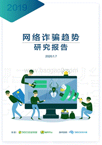 2019网络诈骗趋势研究报告.pdf