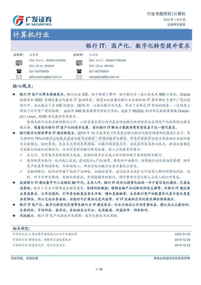银行IT：国产化、数字化转型提升需求.pdf_第1页