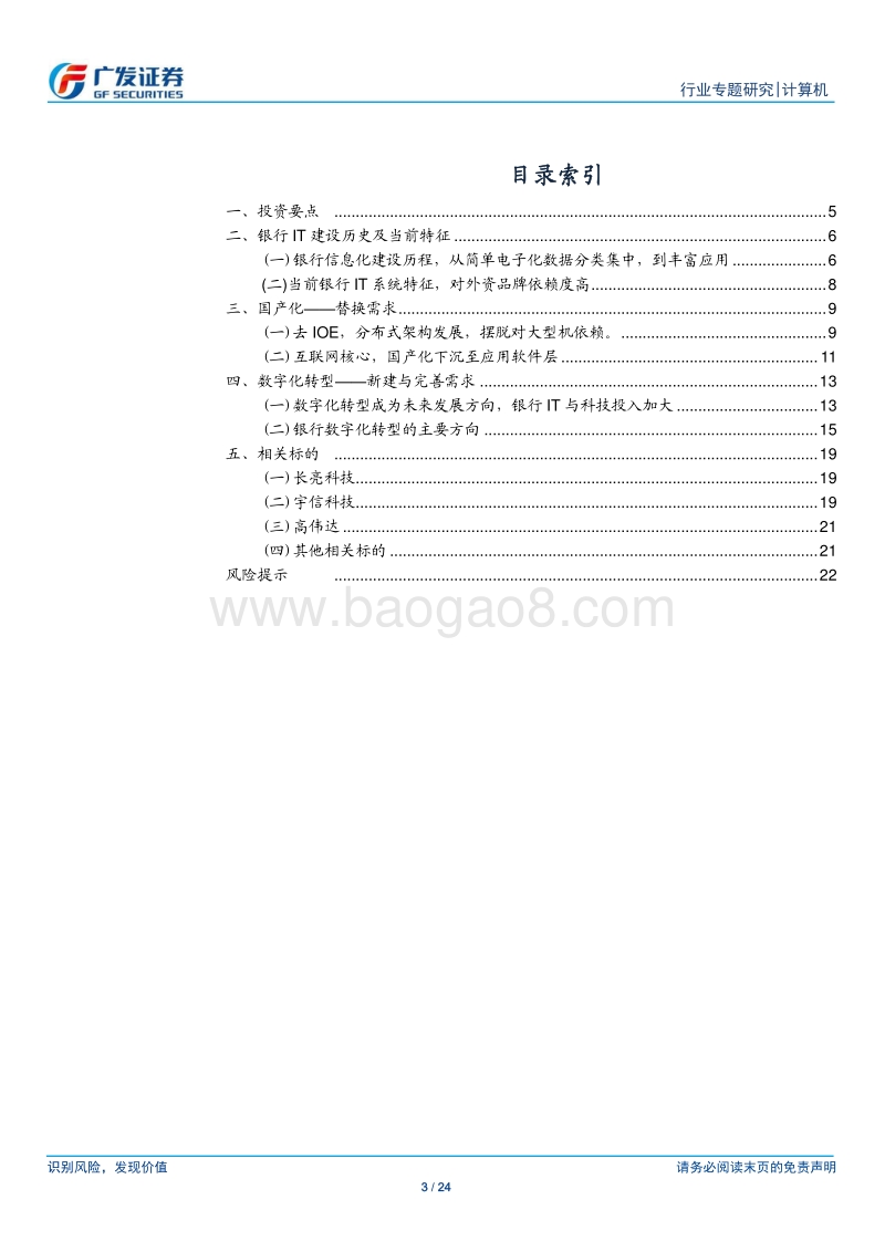 银行IT：国产化、数字化转型提升需求.pdf_第3页
